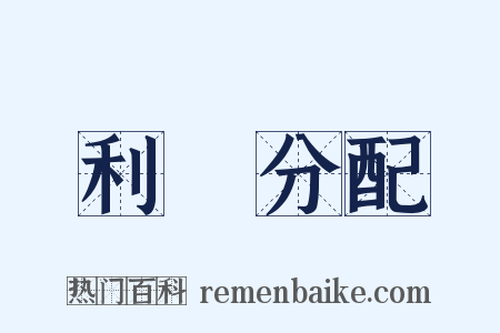 利潤分配是什么意思的图片